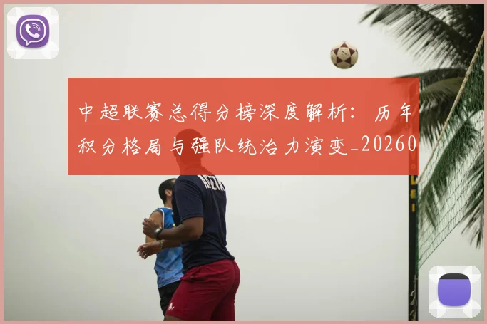 中超联赛总得分榜深度解析：历年积分格局与强队统治力演变_20260610190530