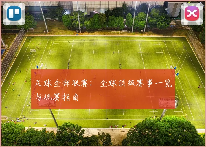 足球全部联赛：全球顶级赛事一览与观赛指南