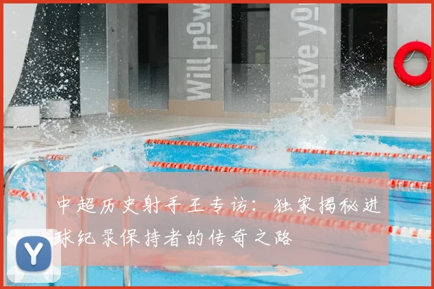 中超历史射手王专访：独家揭秘进球纪录保持者的传奇之路