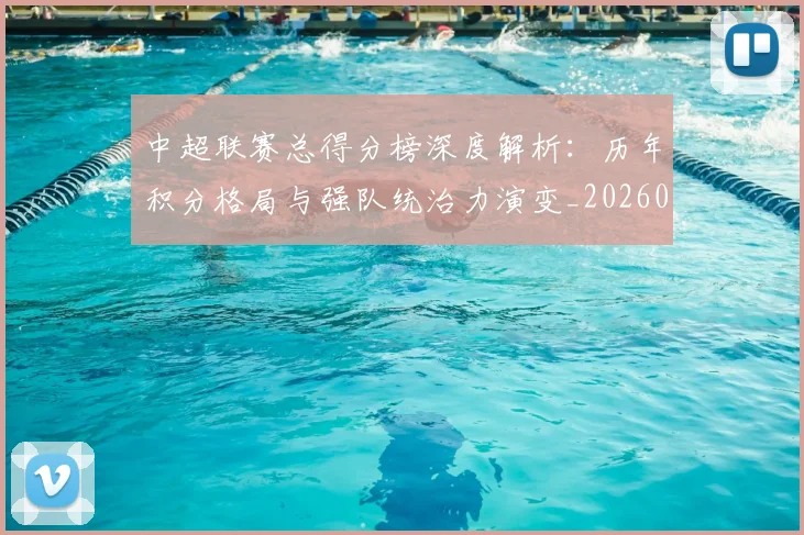 中超联赛总得分榜深度解析：历年积分格局与强队统治力演变_20260610190530