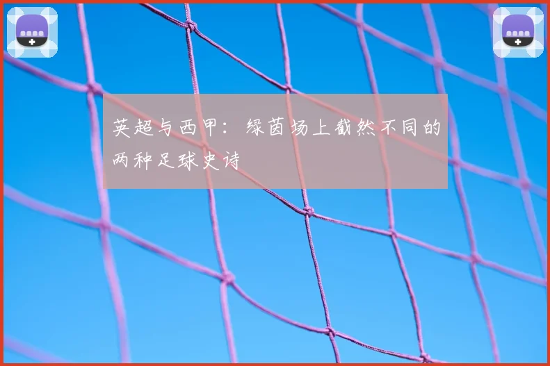 英超与西甲：绿茵场上截然不同的两种足球史诗