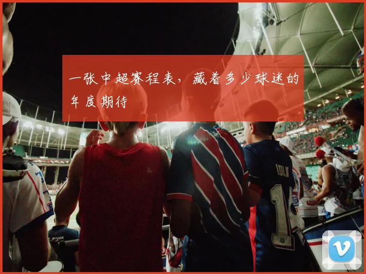一张中超赛程表，藏着多少球迷的年度期待