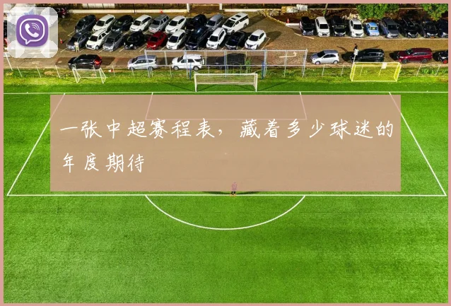一张中超赛程表，藏着多少球迷的年度期待
