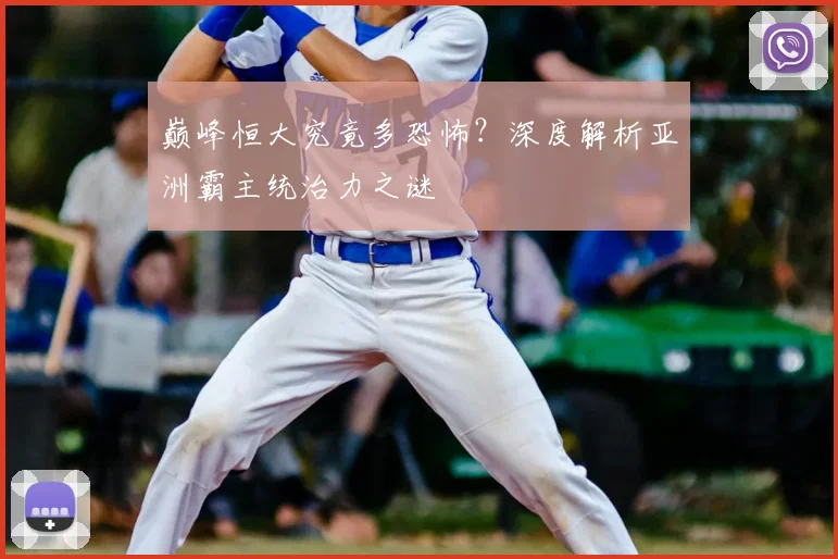 巅峰恒大究竟多恐怖？深度解析亚洲霸主统治力之谜