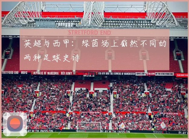 英超与西甲：绿茵场上截然不同的两种足球史诗